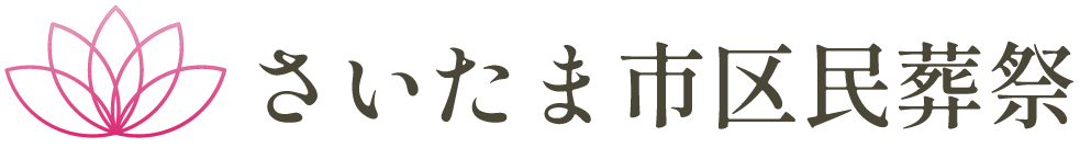 さいたま市区民葬祭