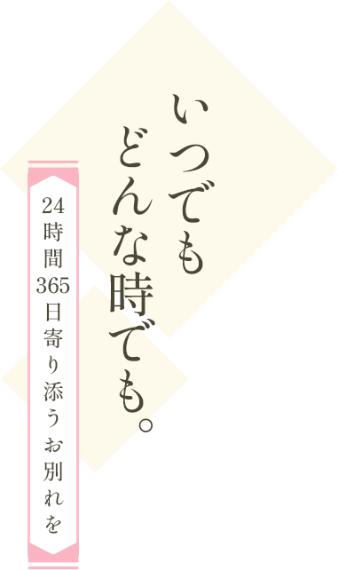 24時間365日柔軟に対応