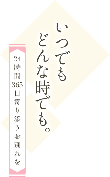 予算や要望に合わせて提案