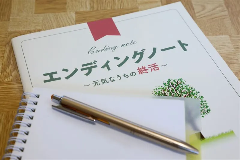 エンディングノートの書き方